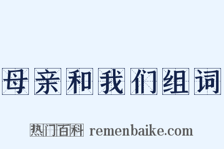 母亲和我们组词是什么意思的图片